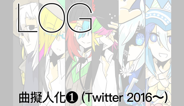 曲擬LOG❶