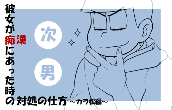 六つ子が痴漢から守ってくれる的な夢松~次男編~