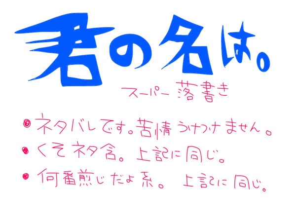 勢いだけの君の名は。