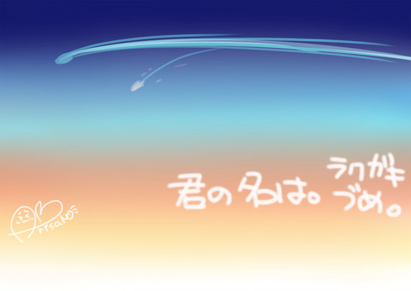 君の名は。 ラクガキ詰め。