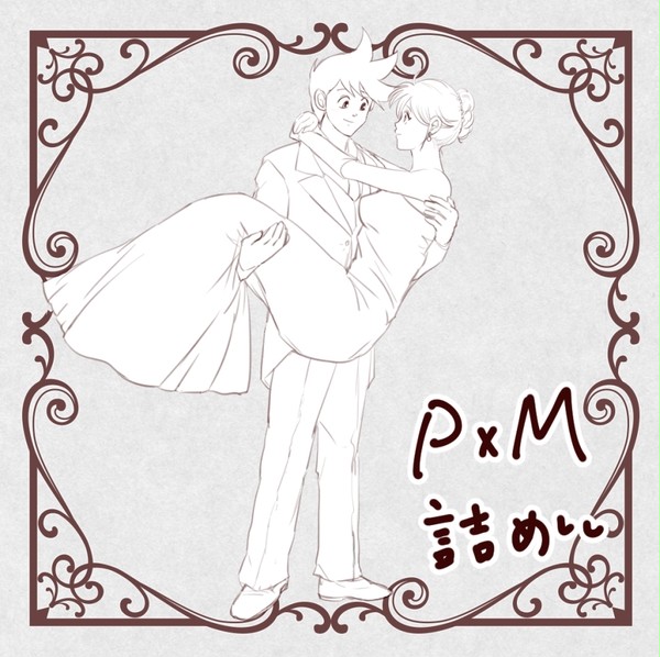 ポプマ詰め