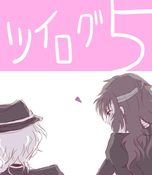 文ストツイログ５