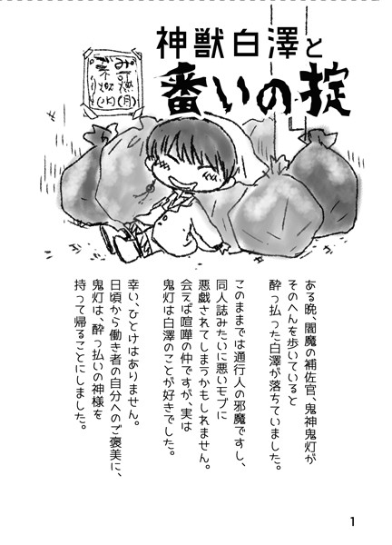 【鬼白】神獣白澤と番の掟【再録】