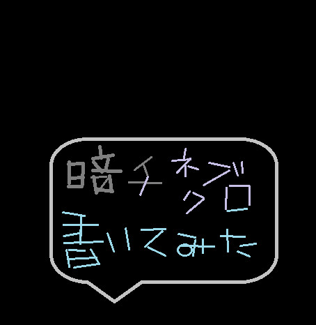 暗チ寝袋書いてみる