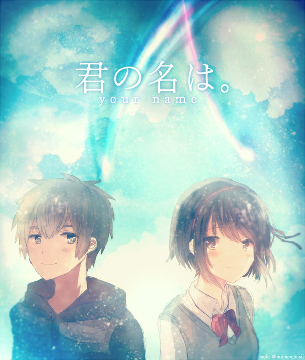 君の名は。