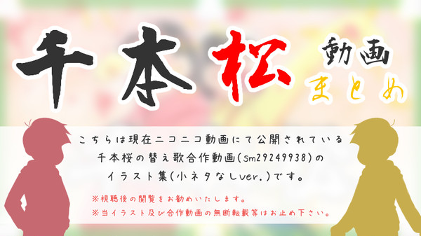 合作動画「千本松」イラストまとめ(小ネタなしver.)