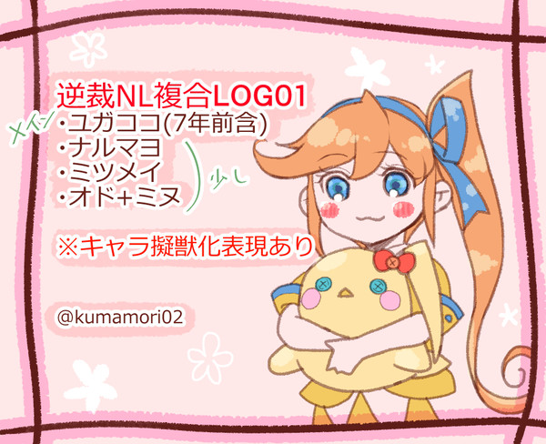 逆転NLまとめLOG01
