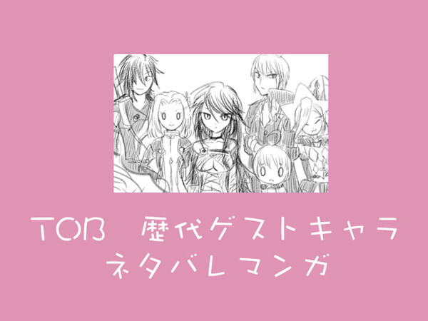 ＴＯＢ歴代ゲストキャラネタバレマンガ