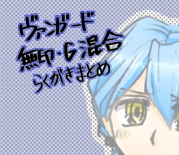 ヴァンガまとめ