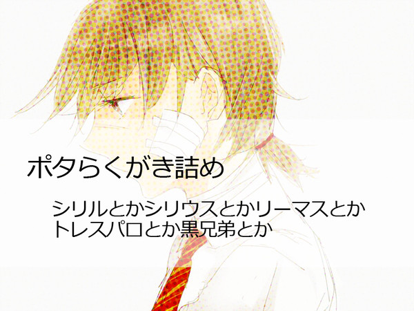 【腐向け】HPらくがき詰め