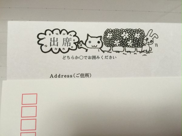 出席します！