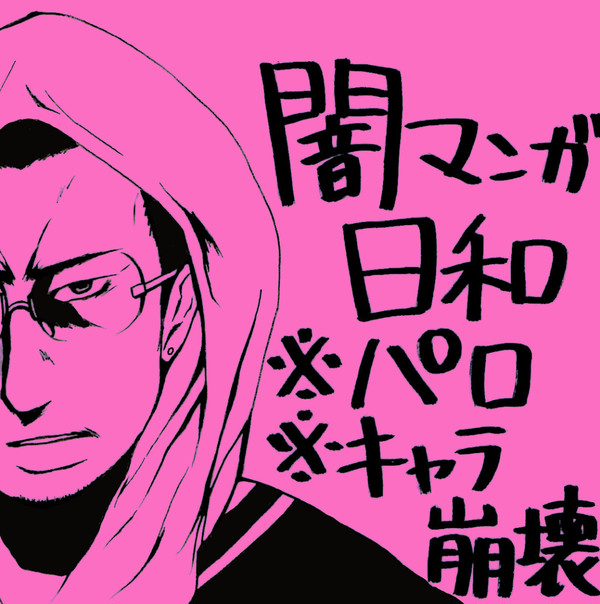 闇マンガ日和