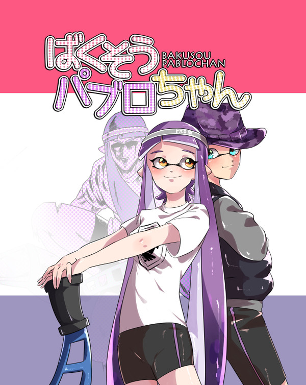 【スプラケット6新刊/通販開始】ばくそうパブロちゃん【サンプル】