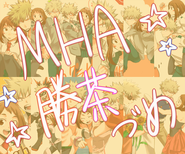 【MHA】勝茶づめ