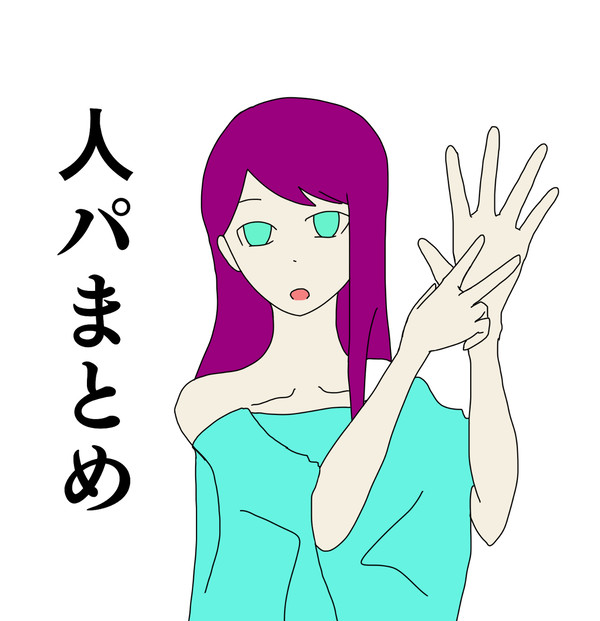 人パまとめ