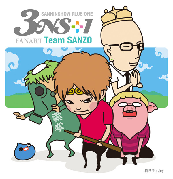 三人称 Team SANZO