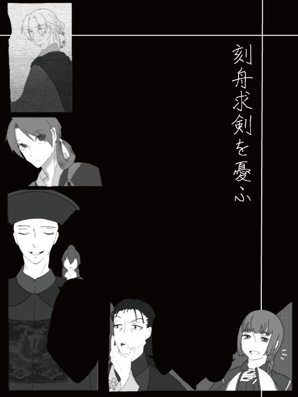 【フィデリタ忠烈譚】刻舟求剣を憂ふ【朔】