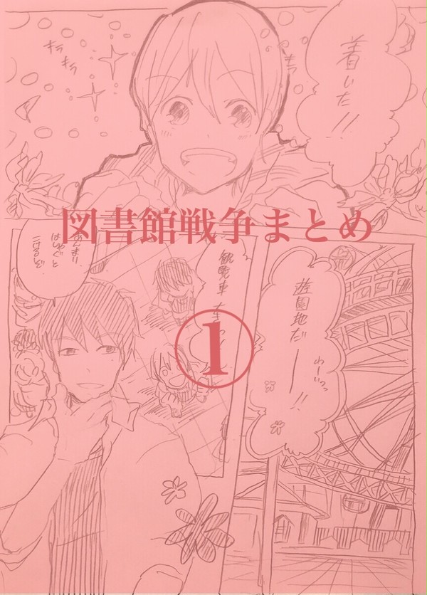 図書館戦争まとめ①
