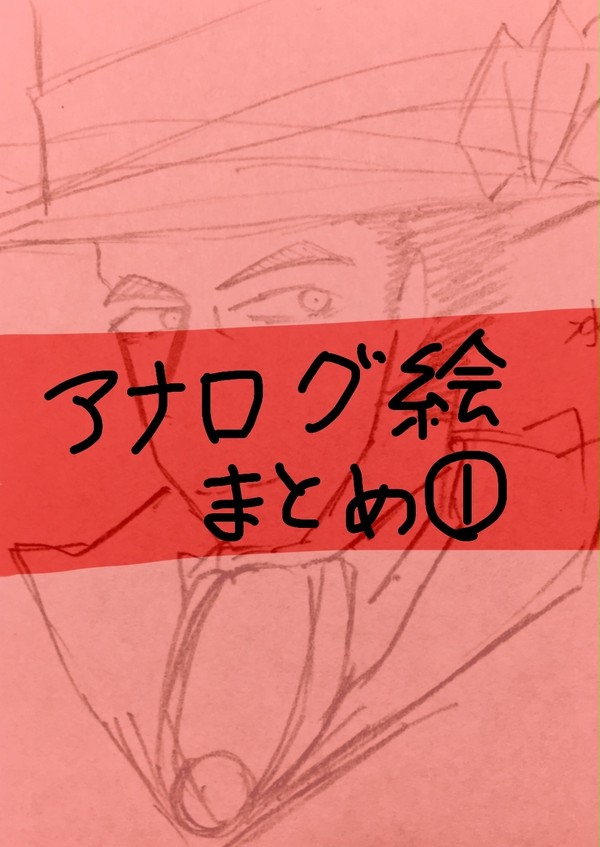 アナログ絵まとめ