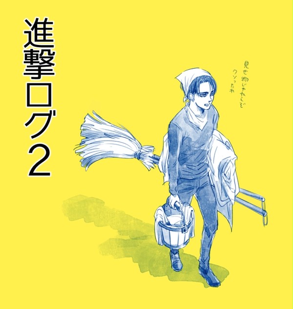 進撃ログ その2