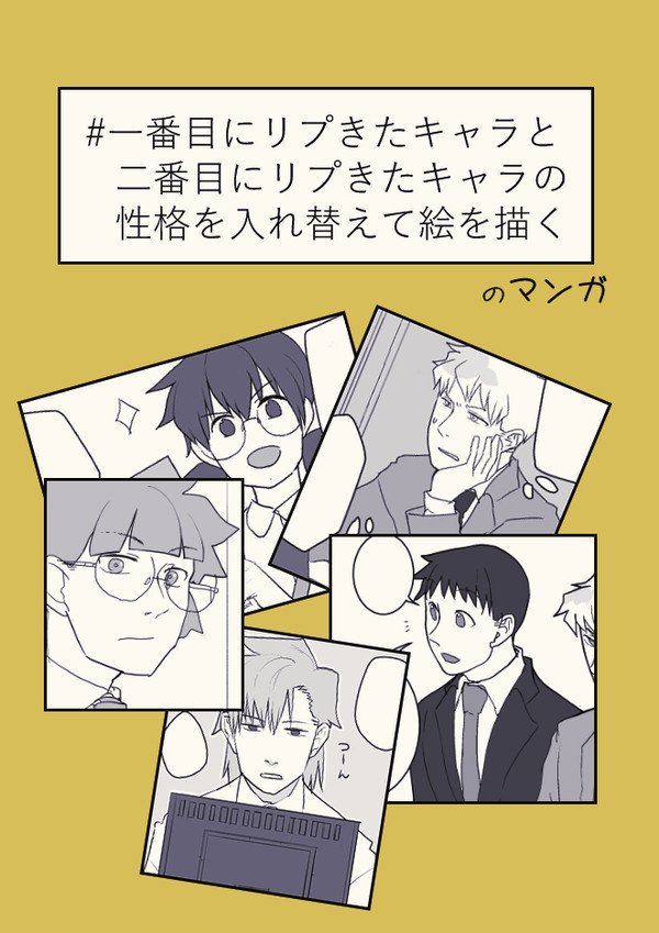 性格入れ替えタグのやつ
