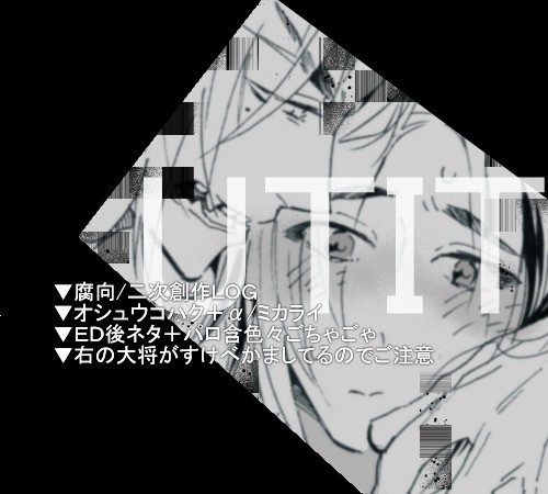 腐向け偽LOG⑧※キャプション注意
