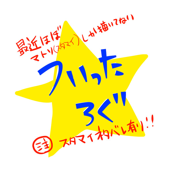 マトリとスタマイ