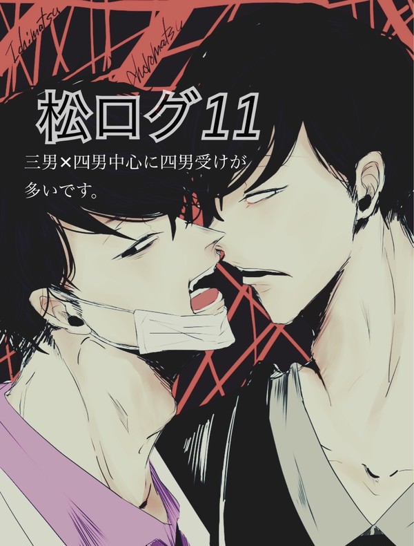松ログ11