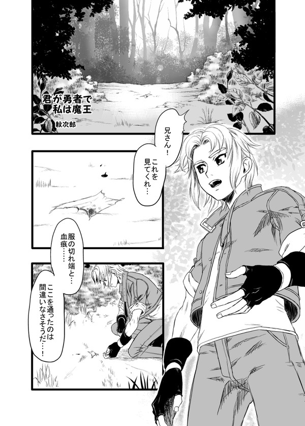 君が勇者で　私は魔王