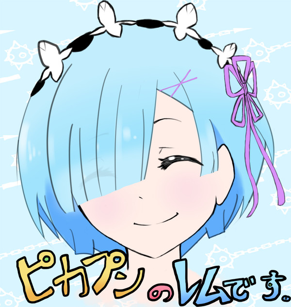みんなごめん...俺のレムだ！