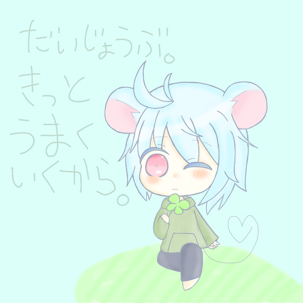 きっとうまくいく。
