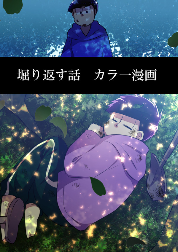 掘り返す話【カラ一漫画】