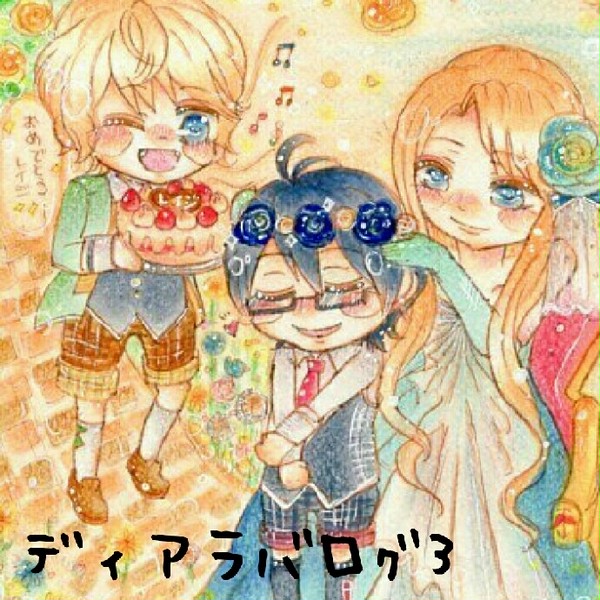 ディアラバログ3