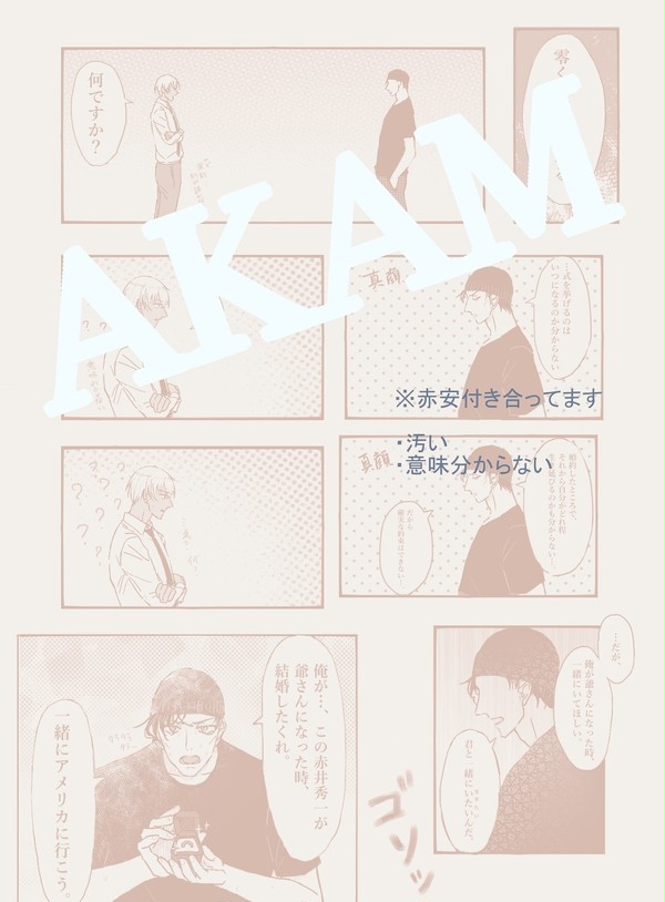 赤安プロポーズ漫画