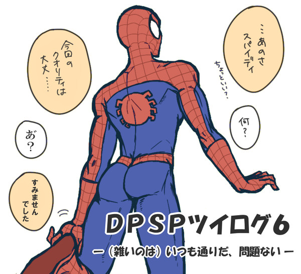 DPSPツイログ 6