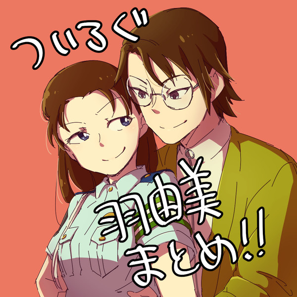 【名探偵】羽由美まとめ