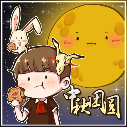 中秋