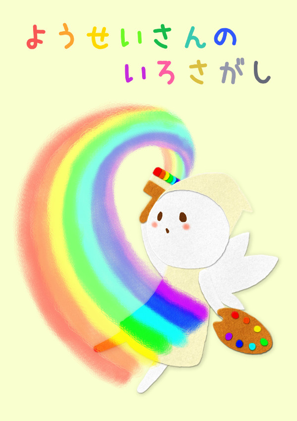 音楽絵本「ようせいさんのいろさがし」