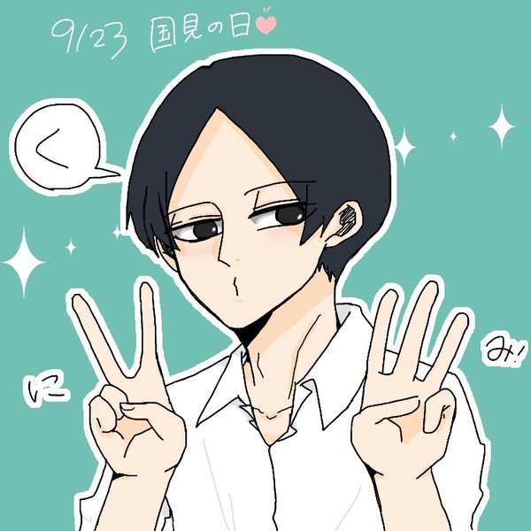 国見の日!!