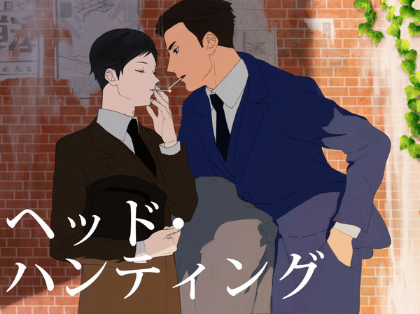 ヘッド・ハンティング / 厄介（腐向け）