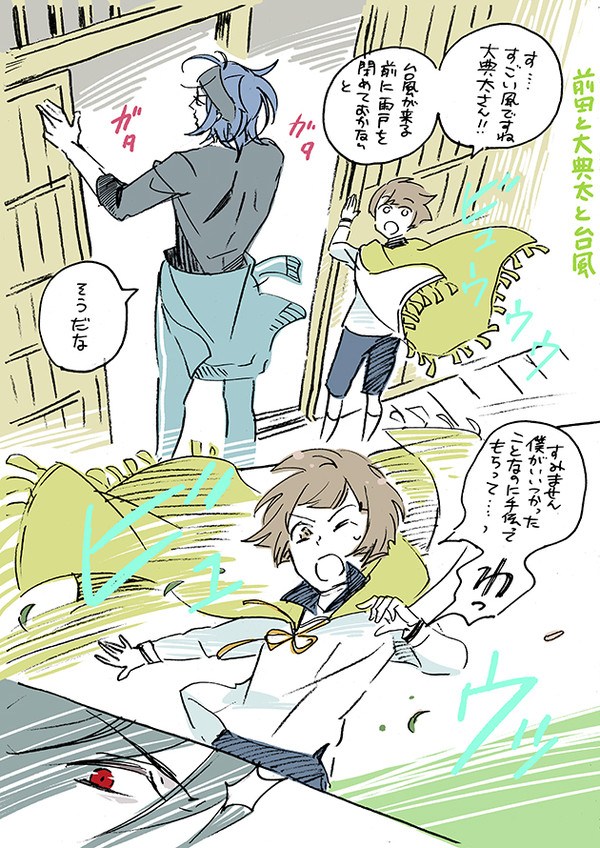 前田くんと大典太くんと、台風