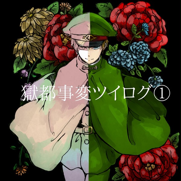 獄都事変log