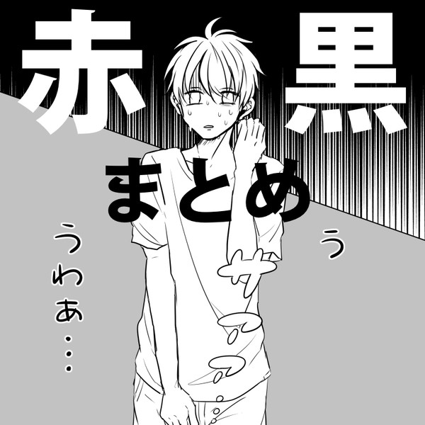 赤黒ろぐ(3)
