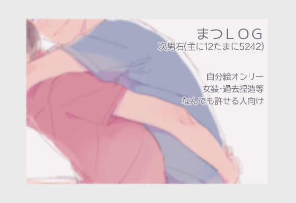 [腐]まつＬＯＧ #01