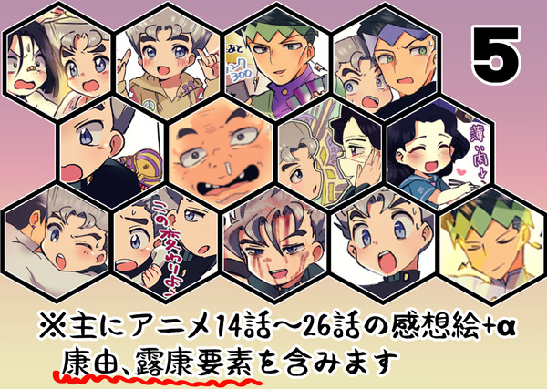 ジョジョログ５