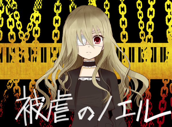 被虐のノエル