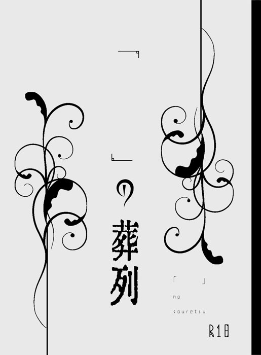 【10/9胸俺】　「　　　」の葬列　【新刊サンプル】