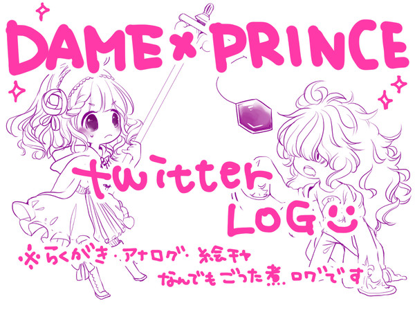 【ダメプリ】Twitterログ