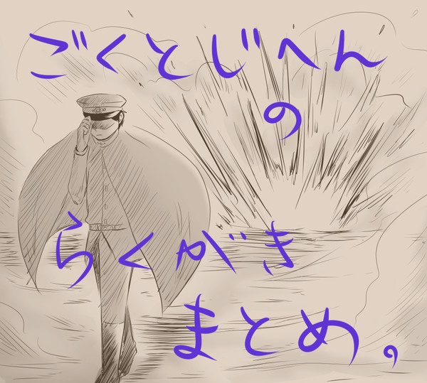 ごくとらくがきまとめ