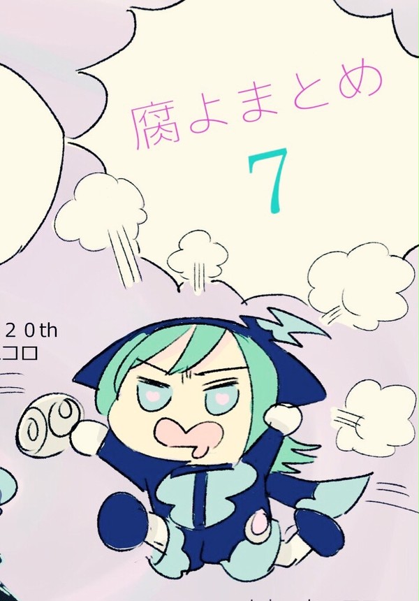腐よまとめ7